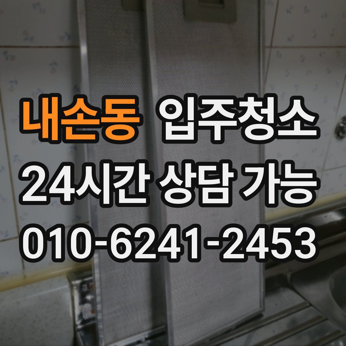 내손동 원룸청소