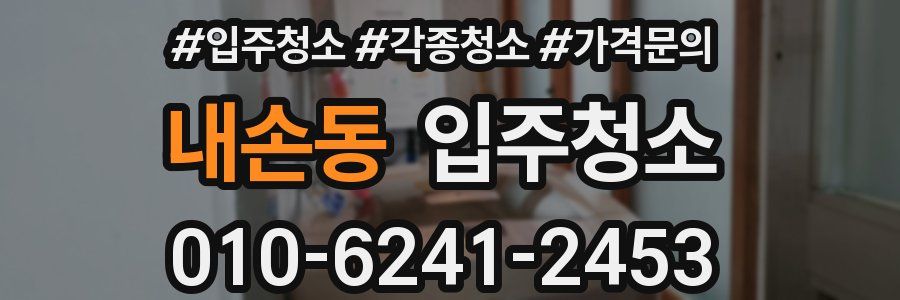 내손동 이사청소