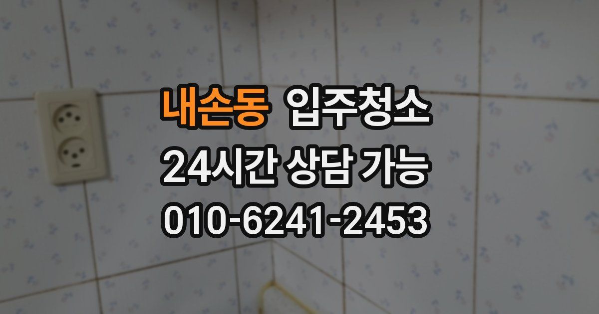 내손동 입주청소