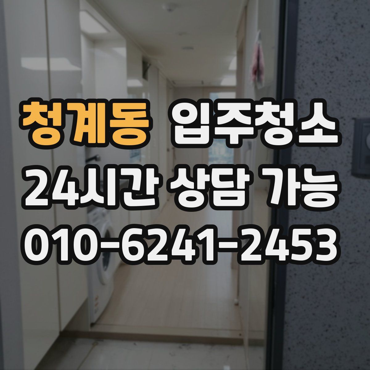 청계동 원룸청소