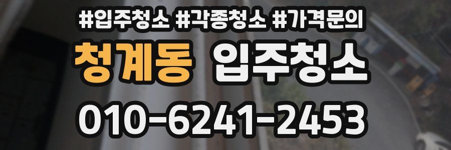 청계동 이사청소