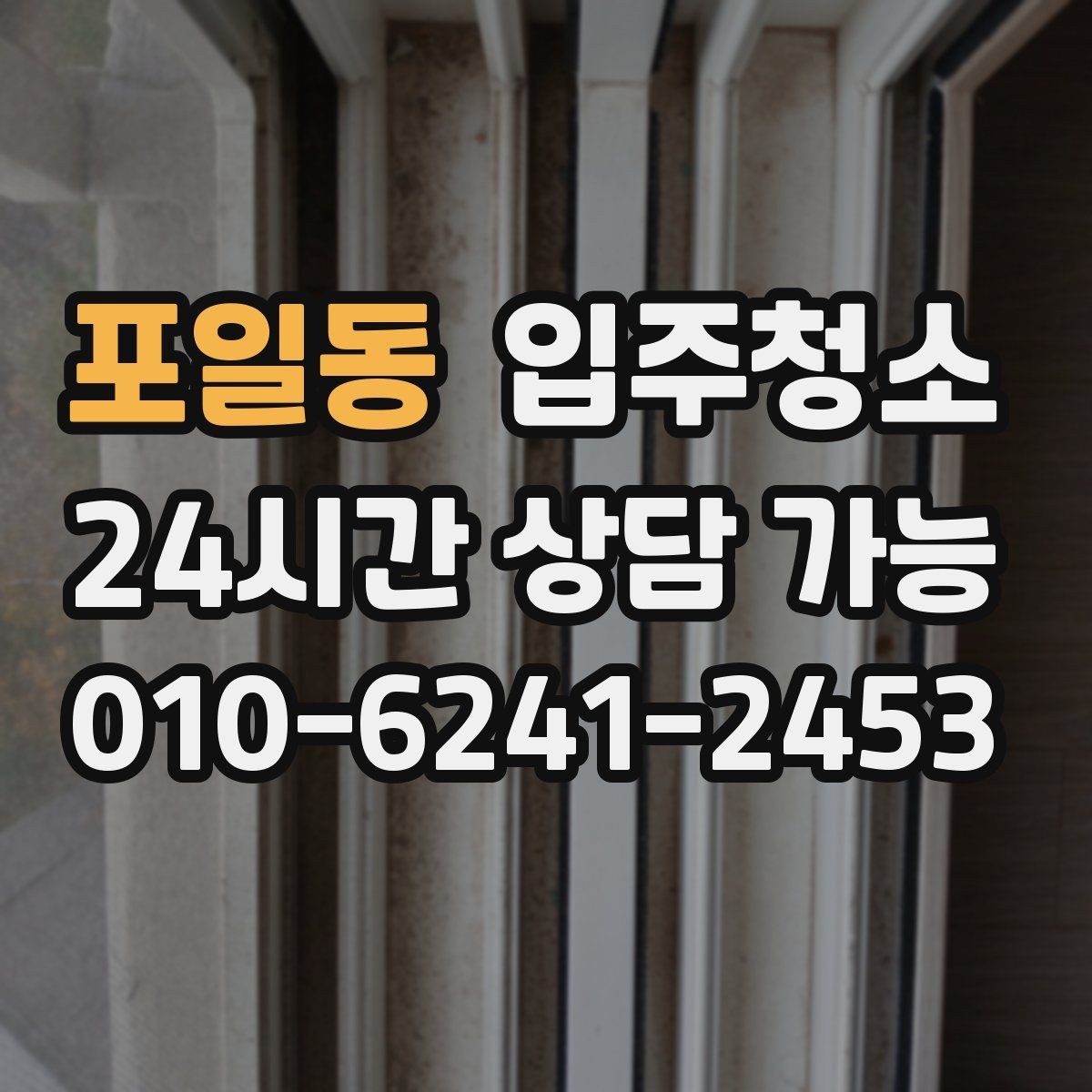 포일동 입주청소 창틀과 베란다에서 먼지가 생기는 이유