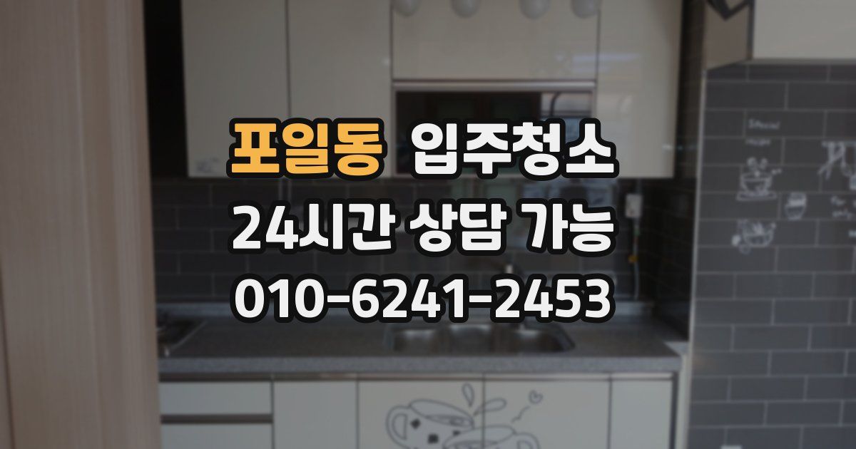 포일동 입주청소
