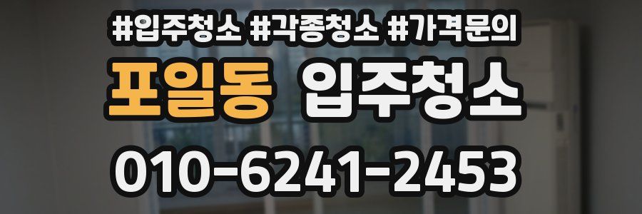 포일동 이사청소