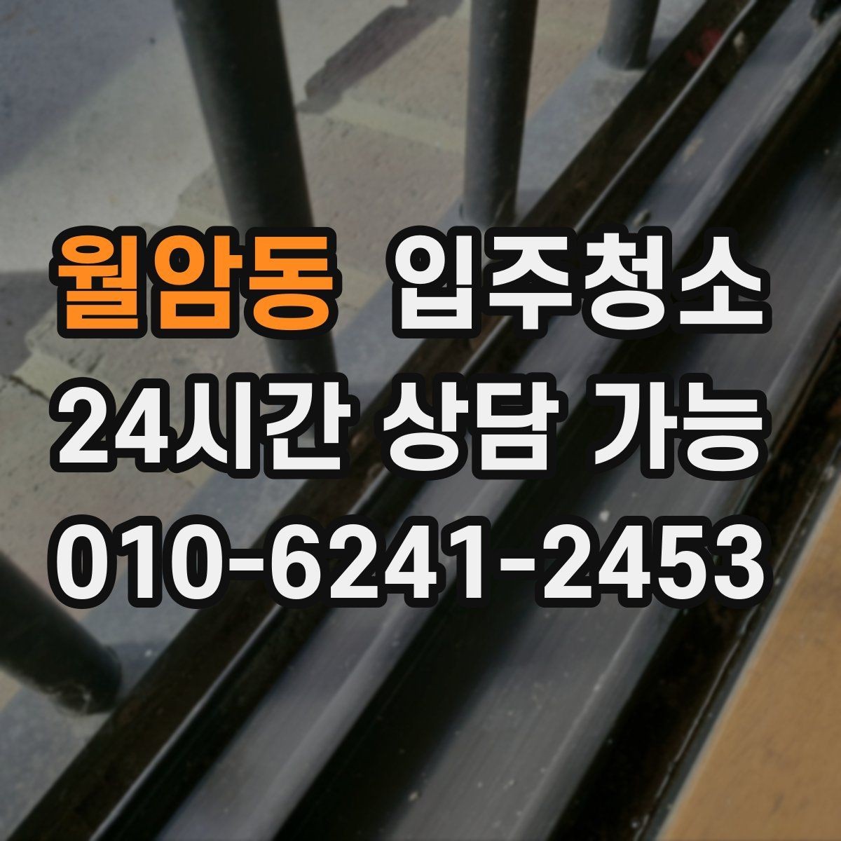 월암동 입주청소 입주 전에 한 번 정리하면 좋은 이유