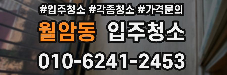 월암동 이사청소