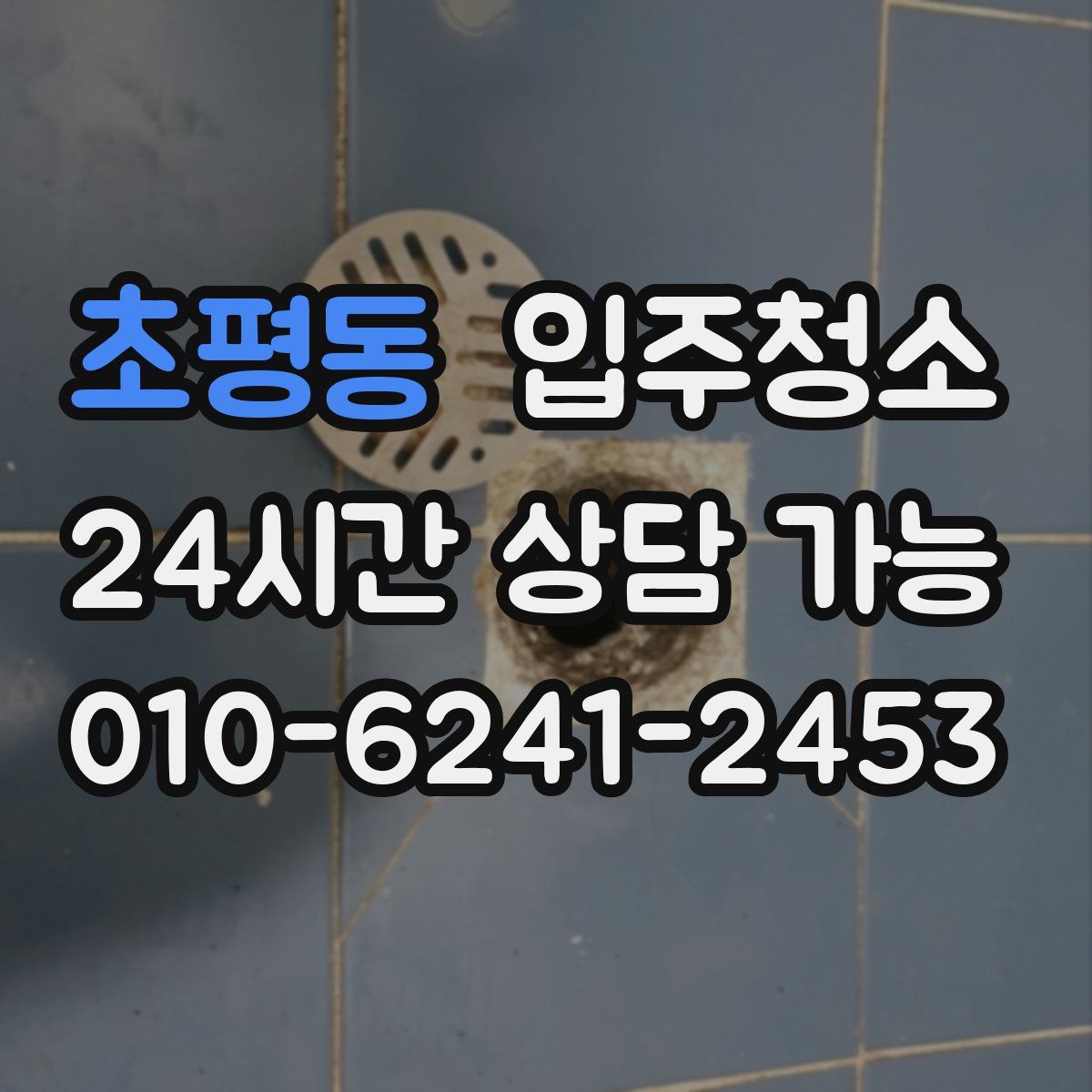 초평동 원룸청소