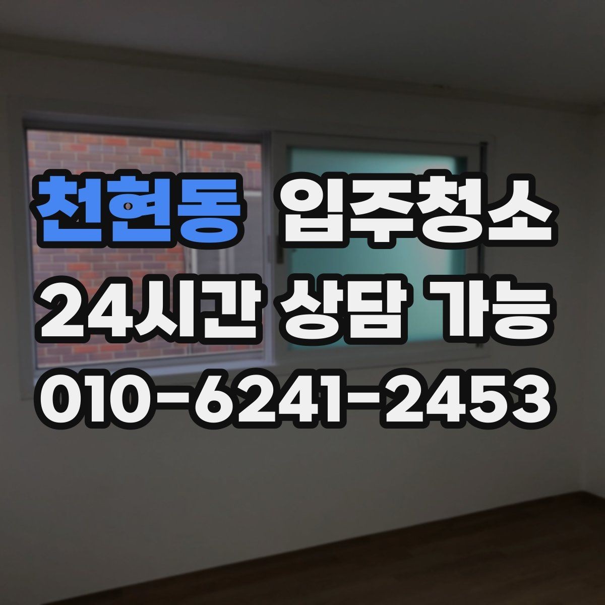 천현동 입주청소 신축 준공 직후 남는 분진 정리하기