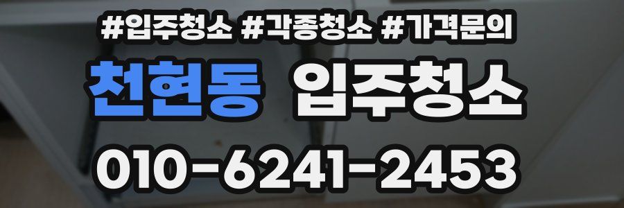 천현동 이사청소