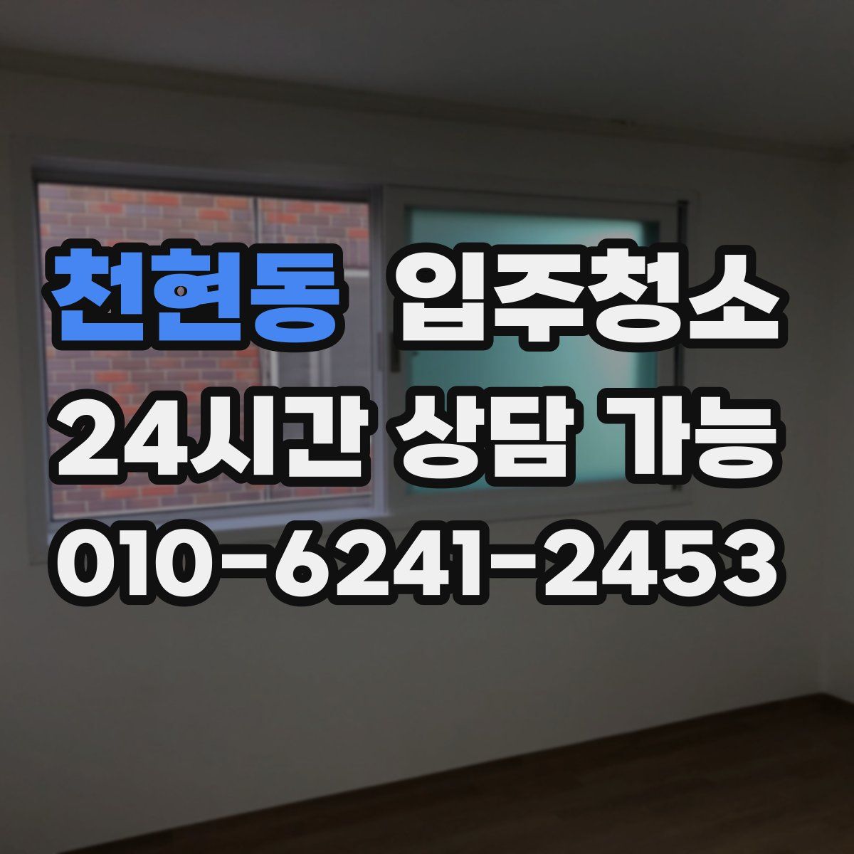 천현동 원룸청소