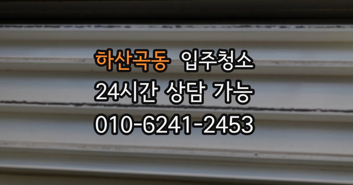 하산곡동 입주청소