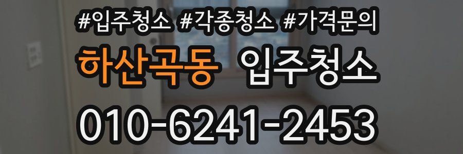 하산곡동 이사청소