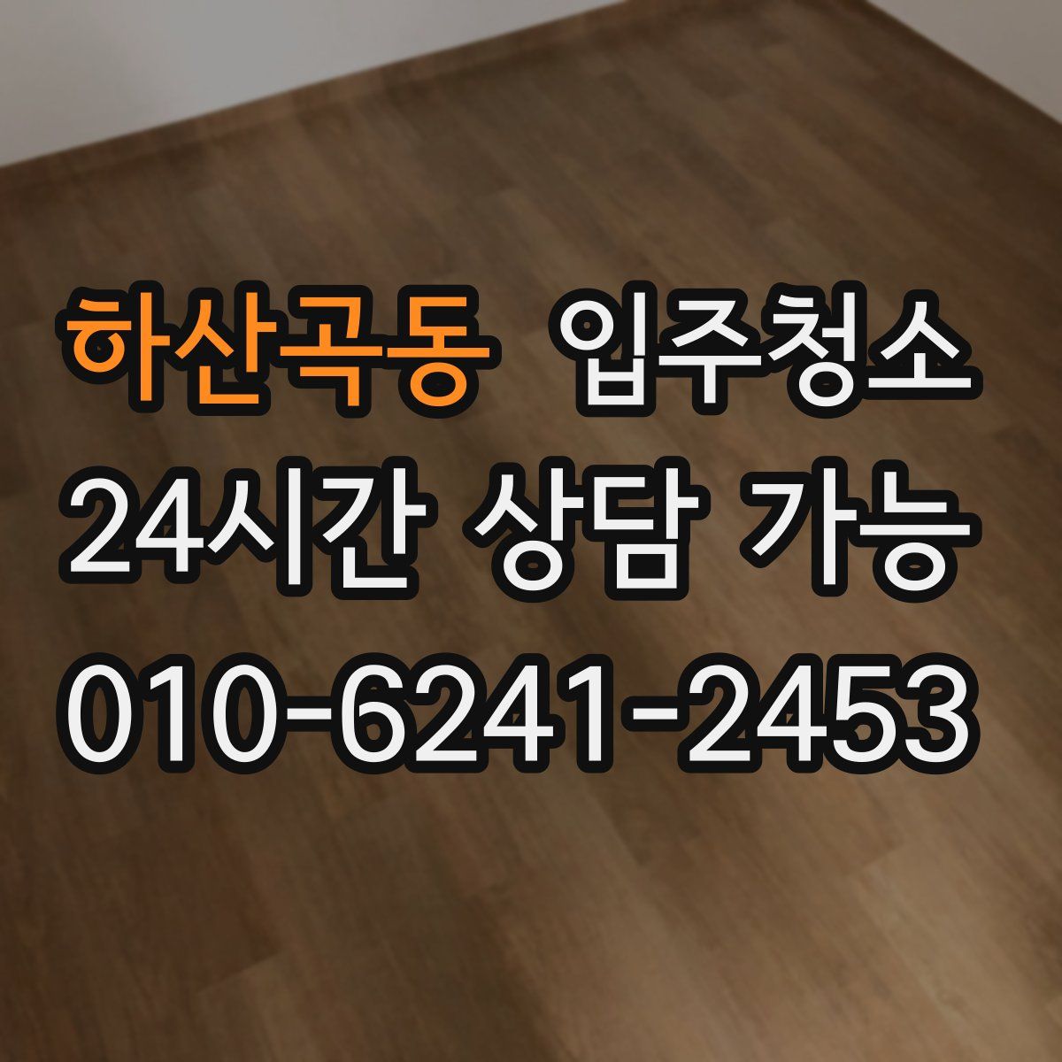 하산곡동 원룸청소