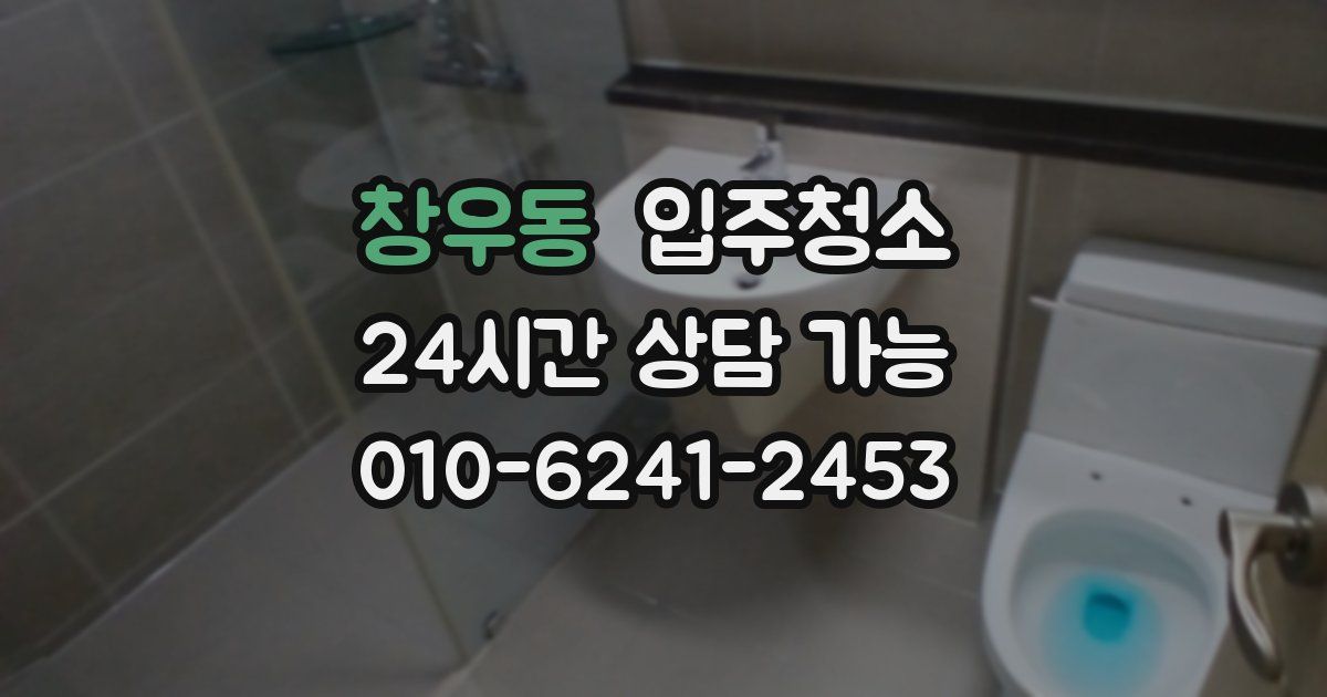 창우동 입주청소