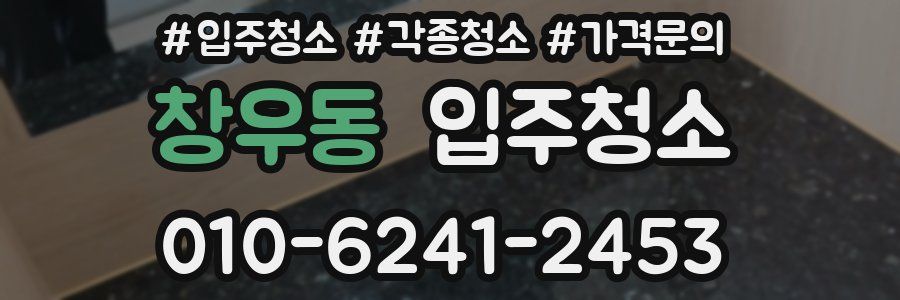 창우동 이사청소