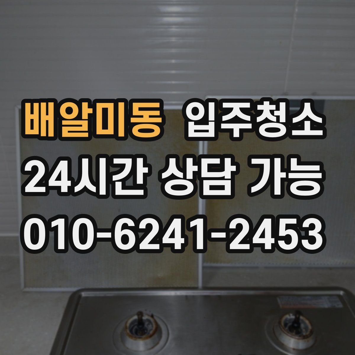 배알미동 원룸청소