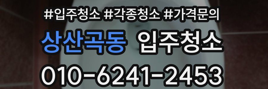 상산곡동 이사청소