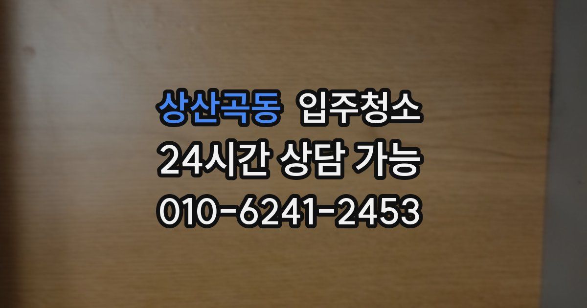 상산곡동 입주청소