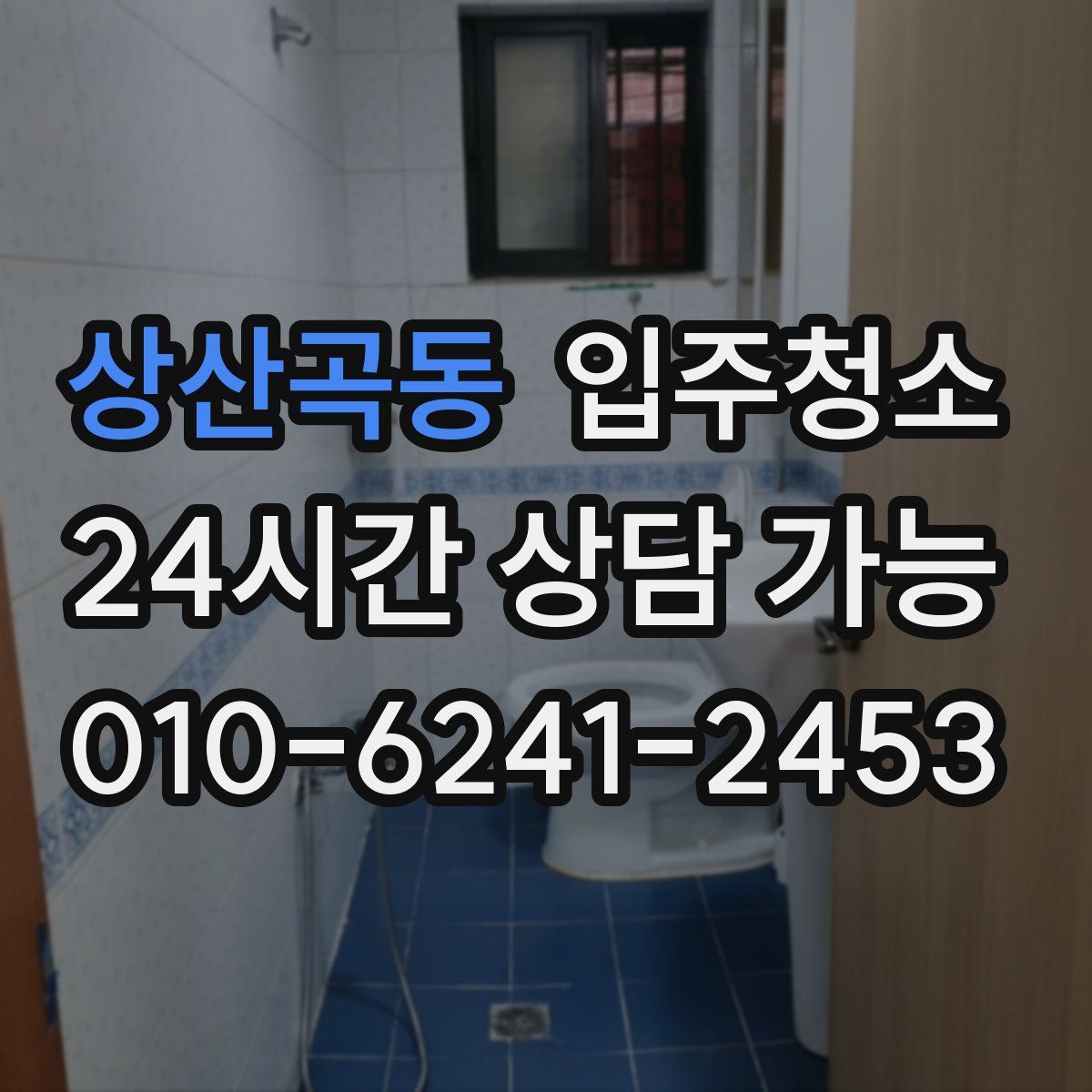 상산곡동 원룸청소