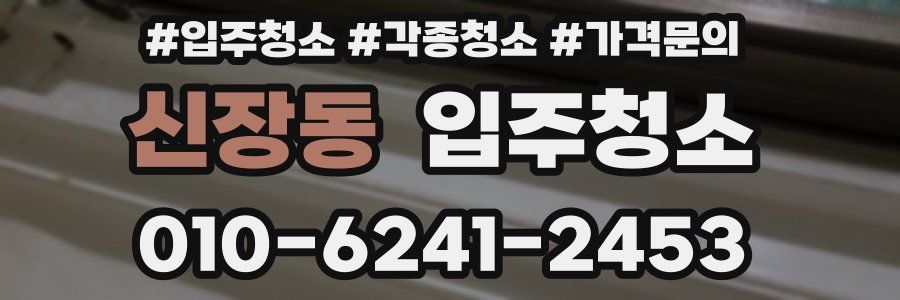 신장동 이사청소