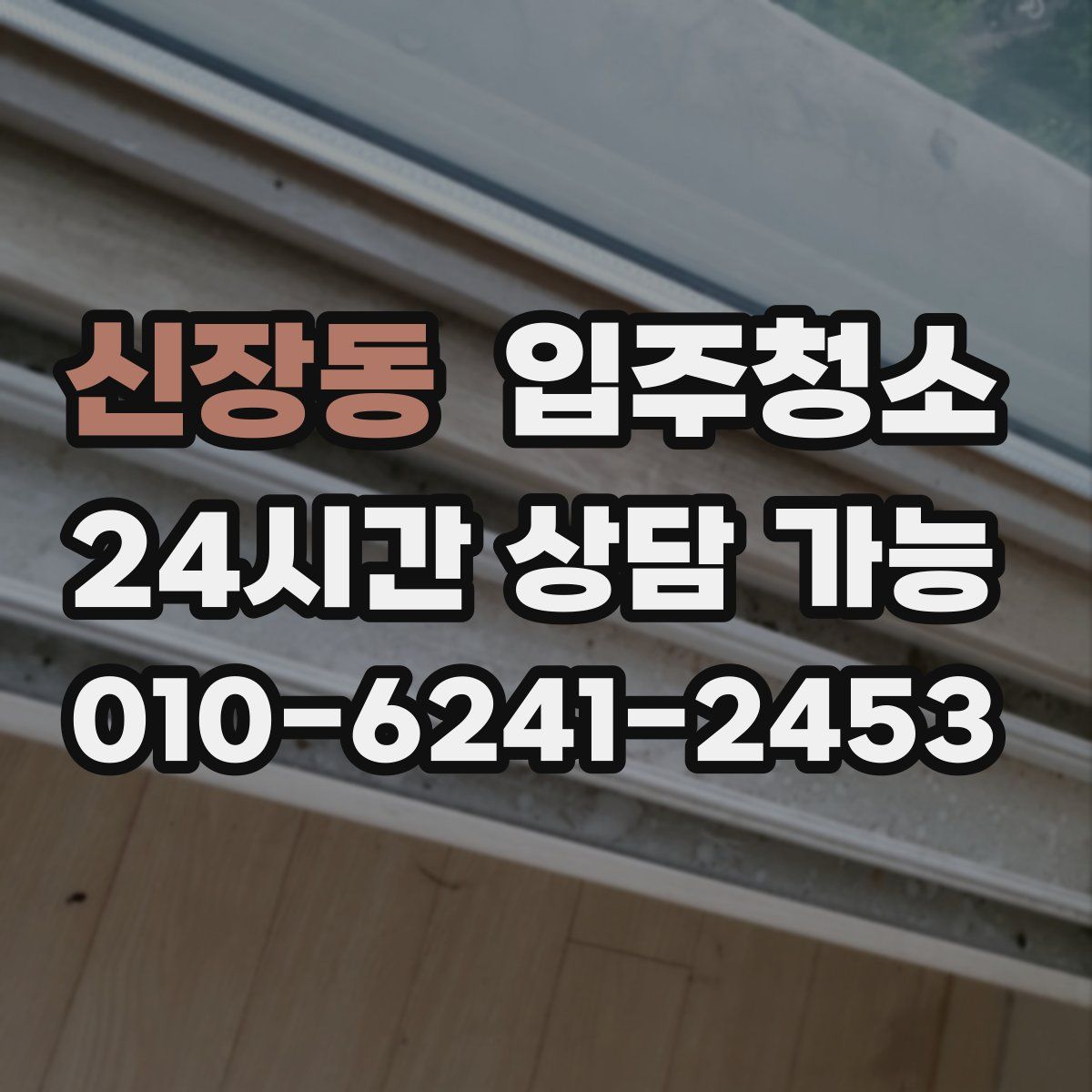 신장동 원룸청소