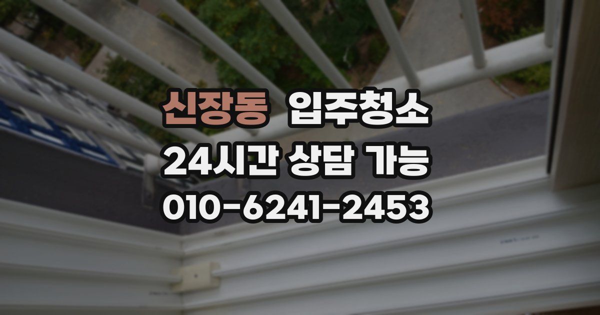 신장동 입주청소