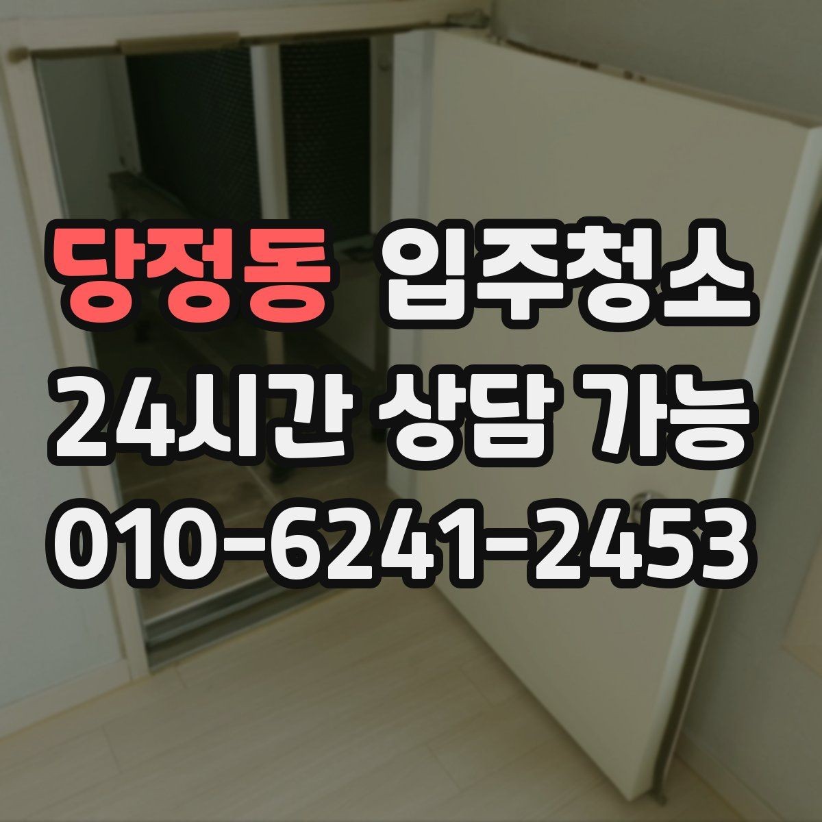 당정동 입주청소 주방 수납장 내부부터 정리해야 하는 이유