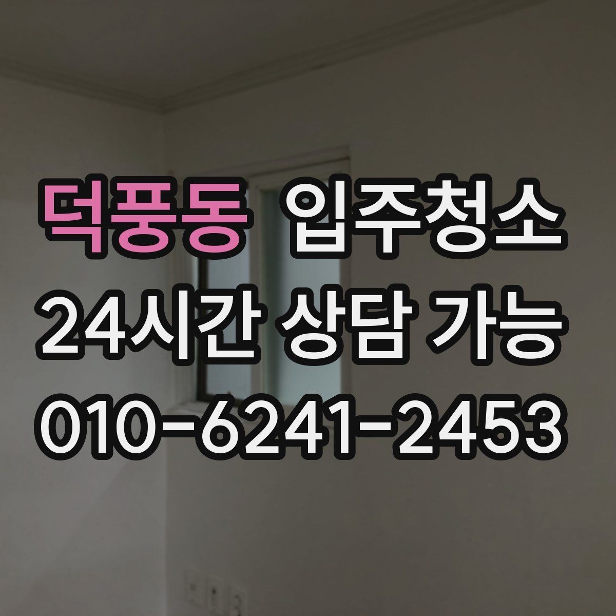 덕풍동 입주청소 방마다 우선순위 정해 빠르게 정리하기