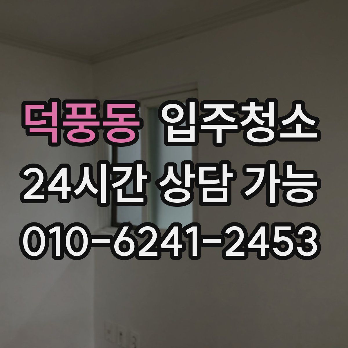 덕풍동 원룸청소