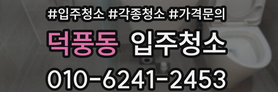 덕풍동 이사청소