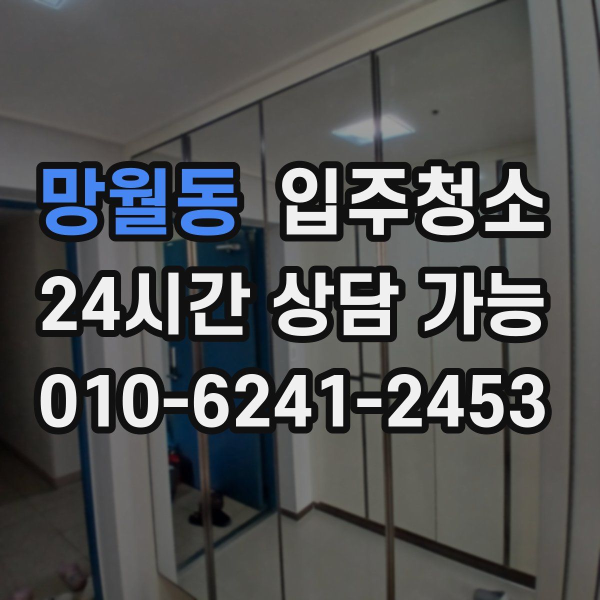 망월동 원룸청소