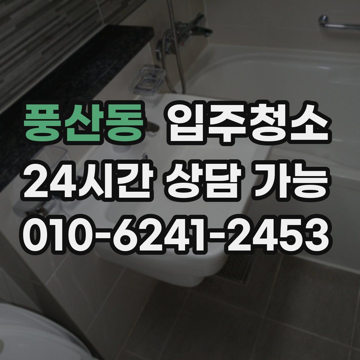 풍산동 입주청소 전후 욕실 물때와 얼룩이 달라지는 포인트