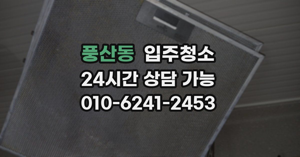 풍산동 입주청소