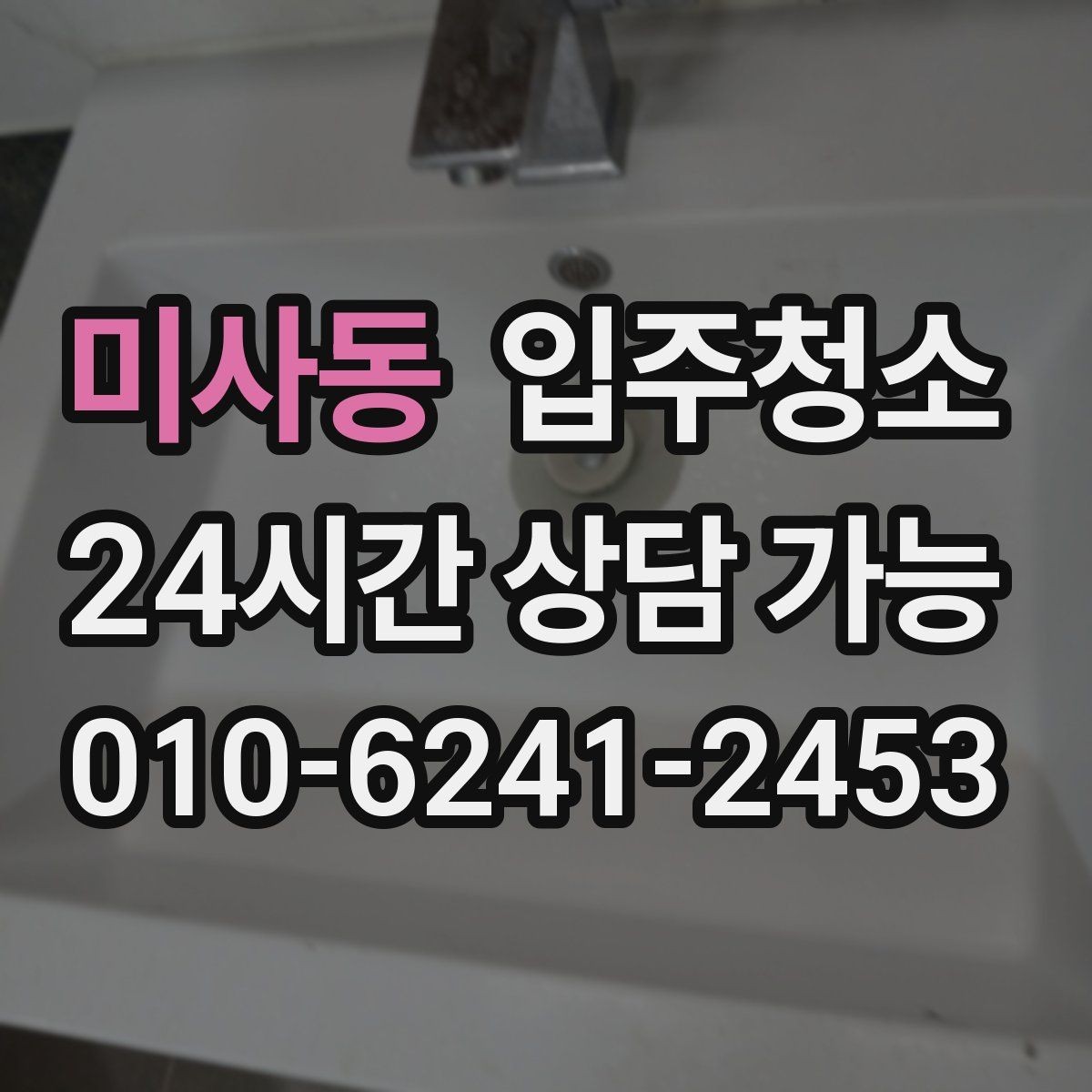 미사동 입주청소 구축 주택 입주 전 찝찝함 줄이는 정리