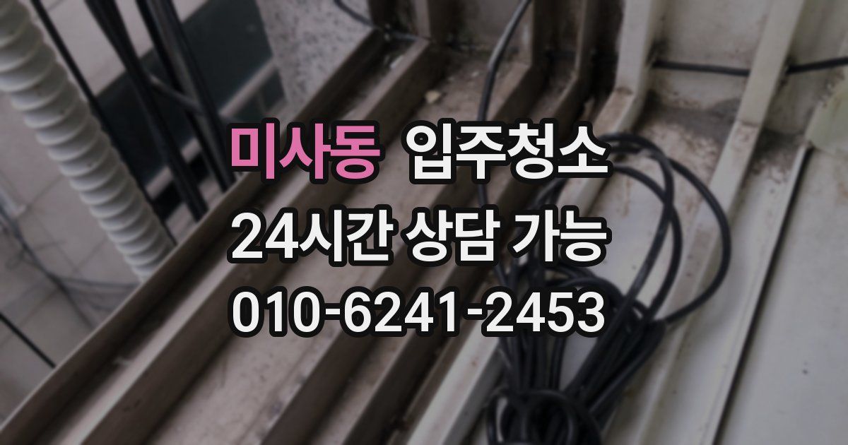 미사동 입주청소