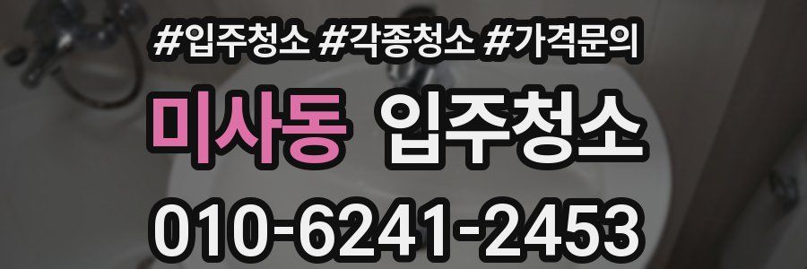 미사동 이사청소