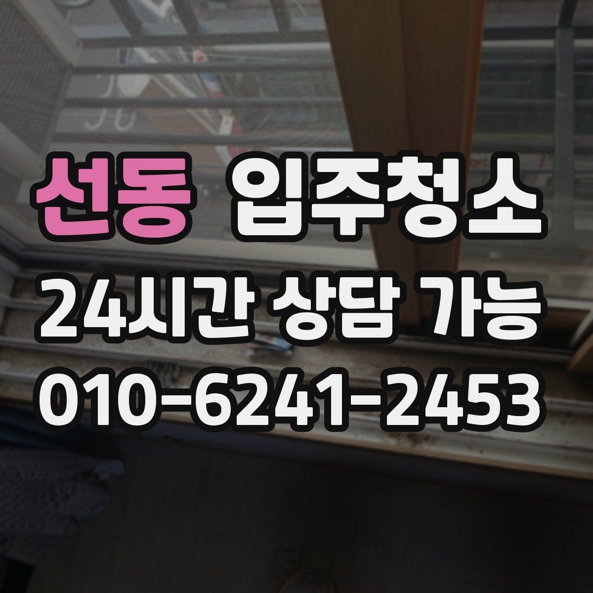 선동 입주청소 거실과 방 모서리 먼지 잡는 방법