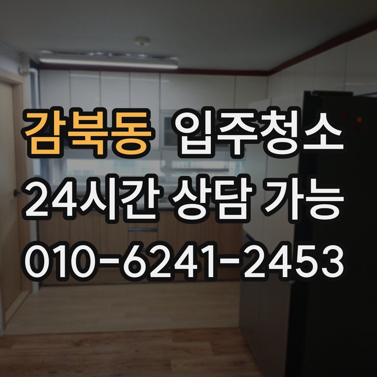 감북동 원룸청소