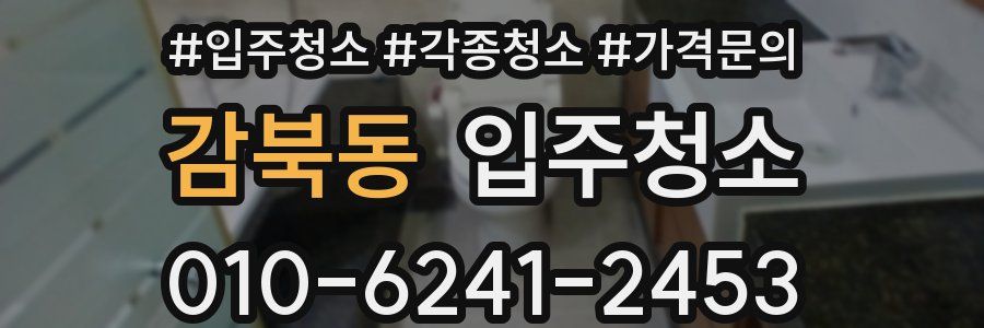 감북동 이사청소