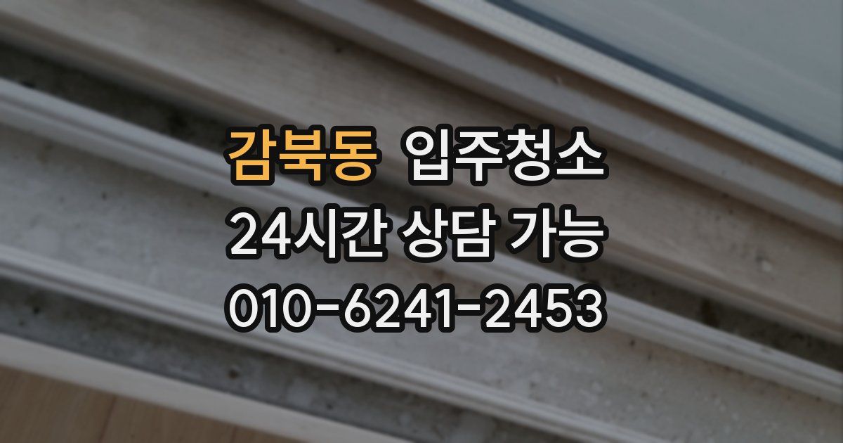 감북동 입주청소