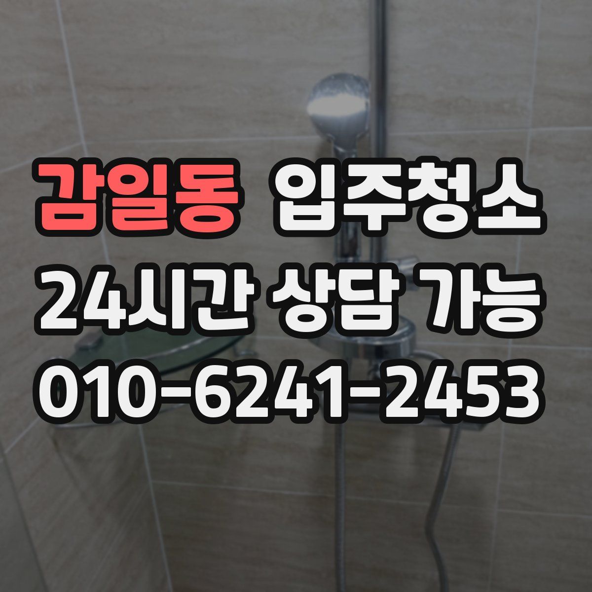 감일동 원룸청소