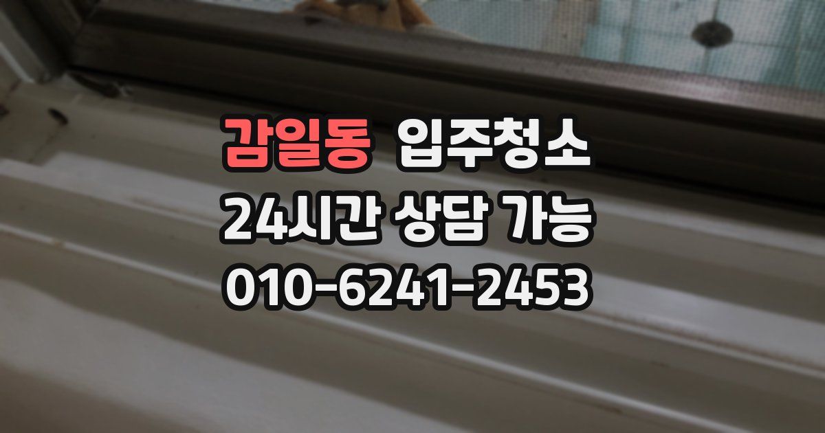 감일동 입주청소