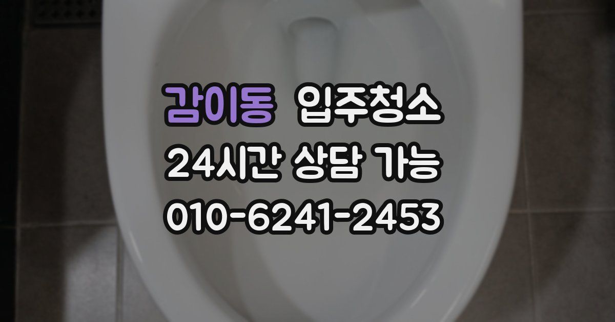 감이동 입주청소