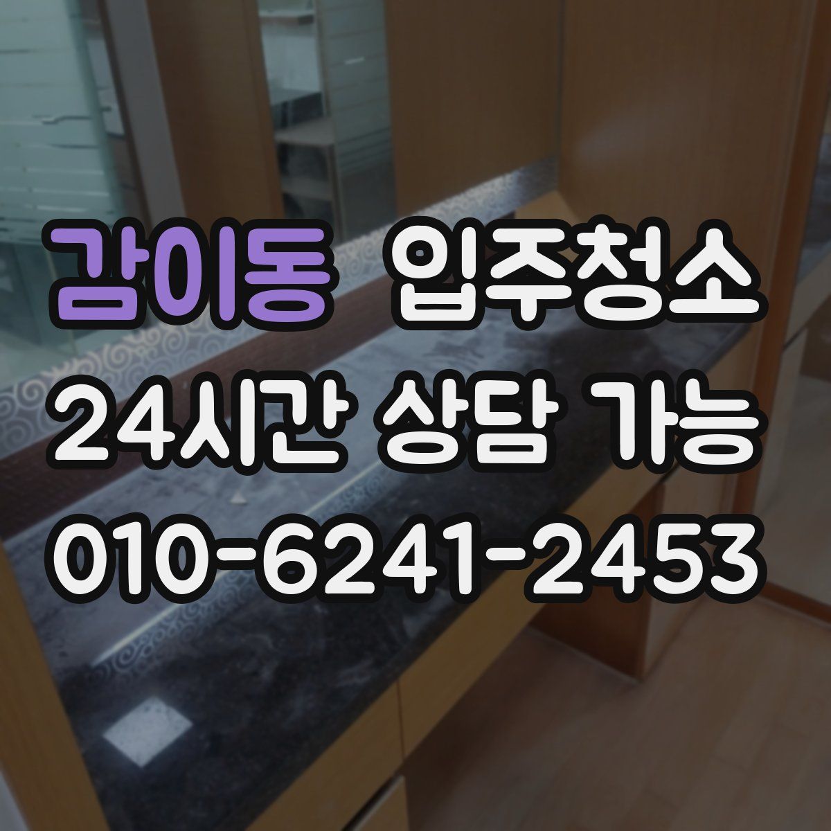 감이동 원룸청소