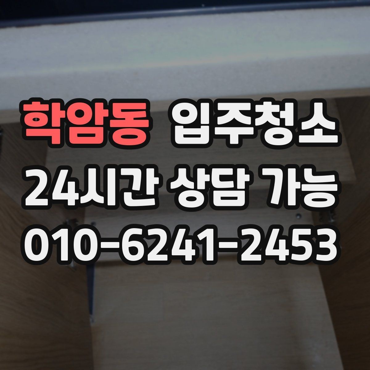 학암동 입주청소 방충망 주변 먼지 관리 시작하는 요령