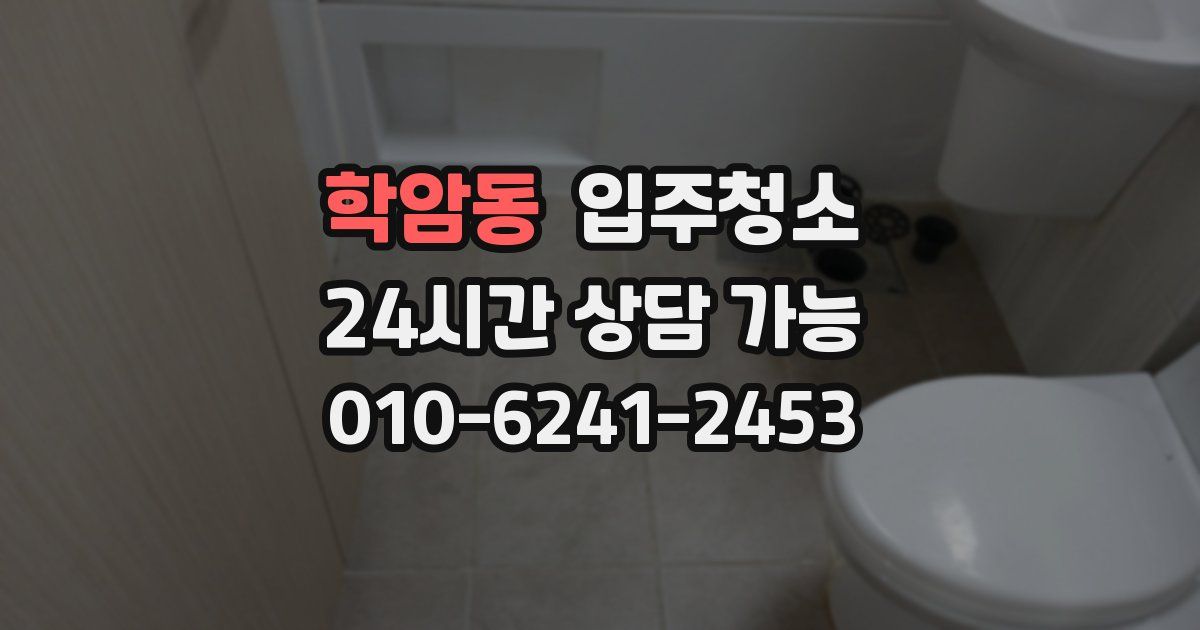 학암동 입주청소