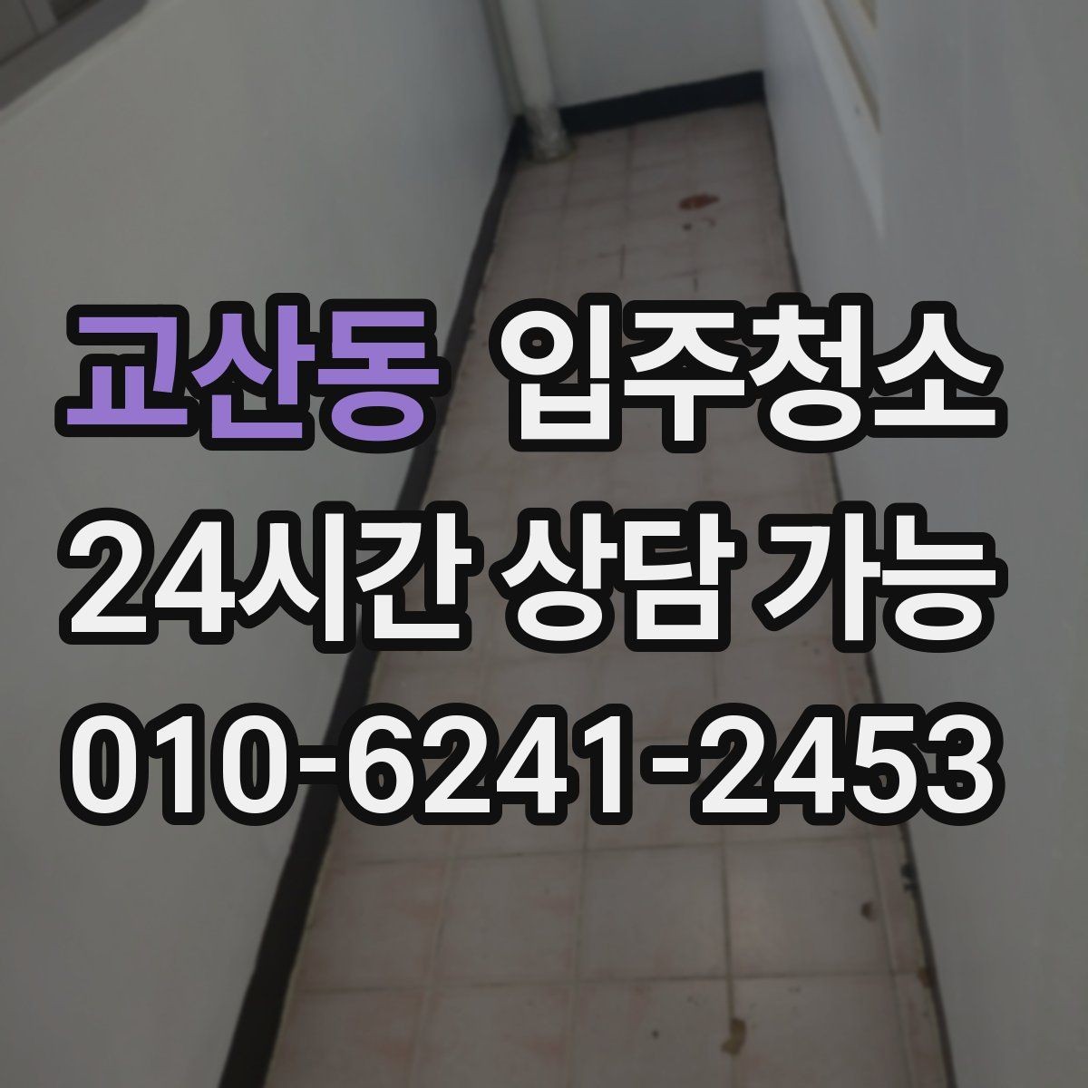 교산동 입주청소 환기 잘되는 집도 왜 필요한지 정리