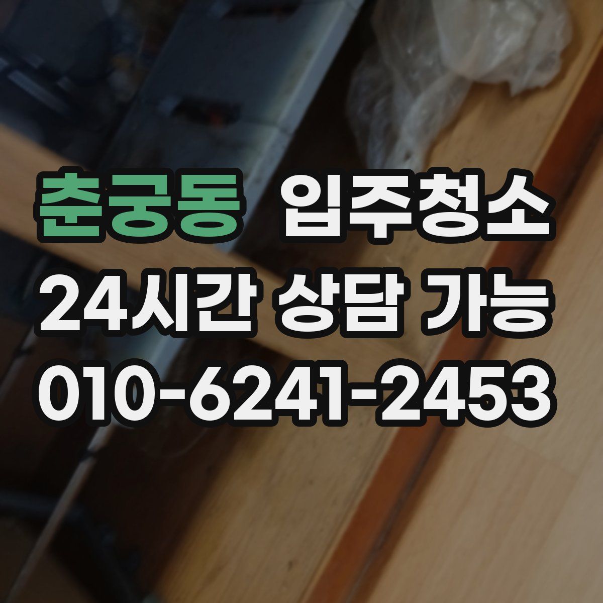 춘궁동 원룸청소