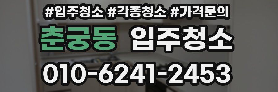 춘궁동 이사청소