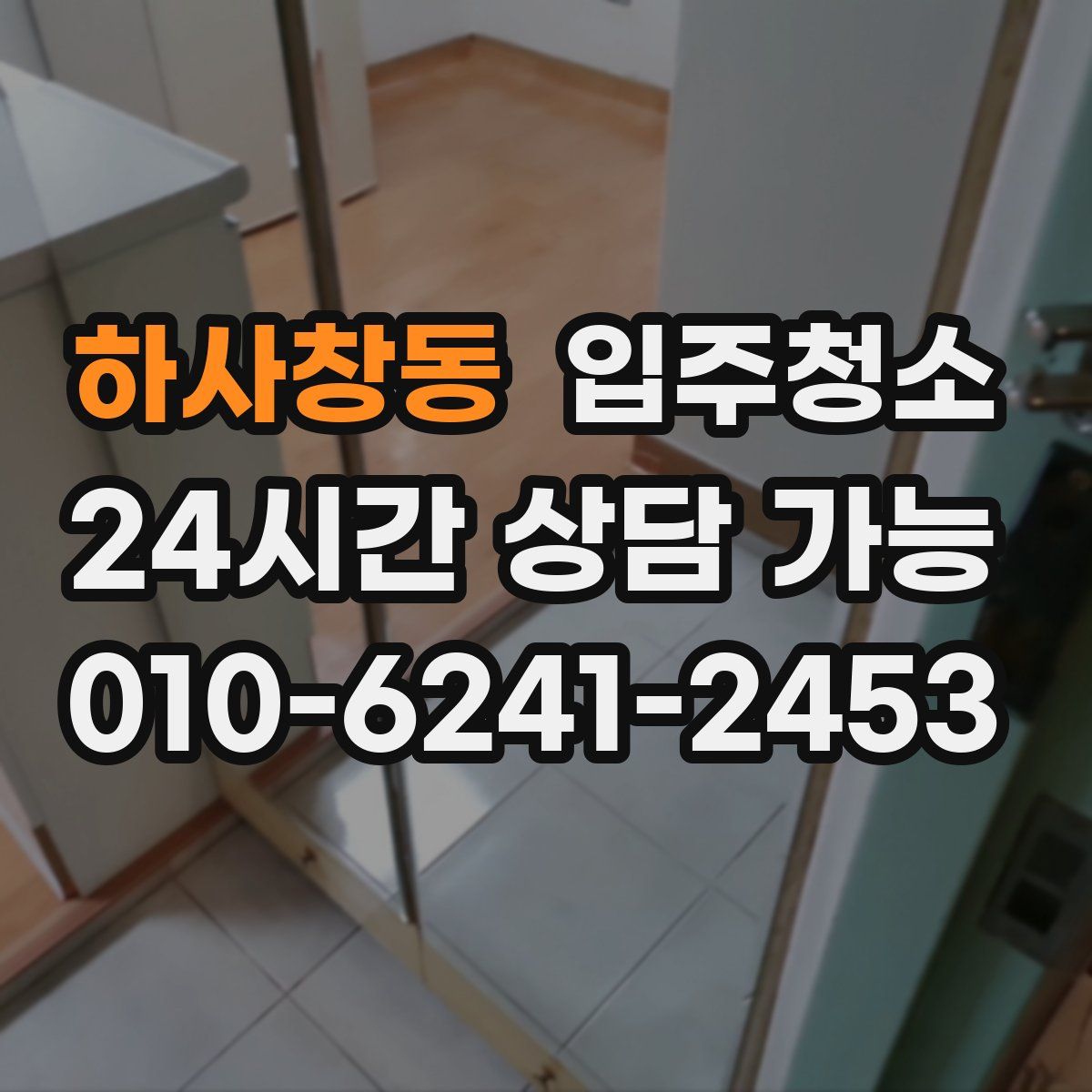 하사창동 원룸청소